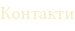 Контакти