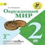 Окружающий мир во втором классе